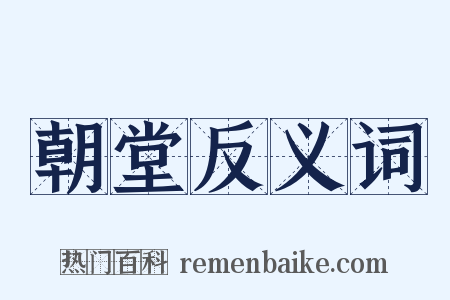 朝堂反义词是什么意思的图片